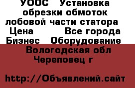 УООС-1 Установка обрезки обмоток лобовой части статора › Цена ­ 111 - Все города Бизнес » Оборудование   . Вологодская обл.,Череповец г.